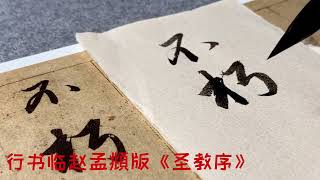 行書臨《聖教序》糾結太多？對古人成就的敬畏之心，是學書法的基礎