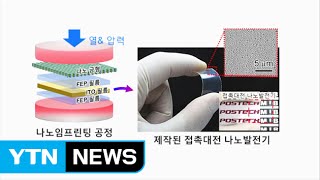 마찰전기 활용 나노 발전기 원천기술 개발 / YTN