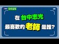 112警察專科學校，考取學員最推薦老師，告訴您面授現場上課的好處在哪裡！台中志光警專補習最推薦！