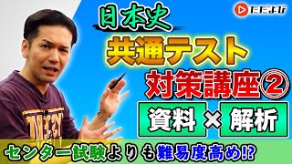 【日本史】複数の資料から情報を抽出する【共通テスト対策第2講】