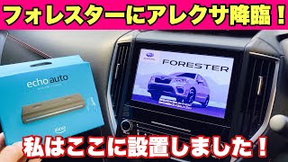 スバル SK フォレスターにアレクサ降臨！話題のEcoh Autoをここに設置してみた！Alexa came to my Forester