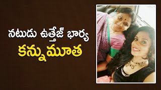 న‌టుడు ఉత్తేజ్ భార్య క‌న్నుమూత‌ | actor Uttej | Teravenuka