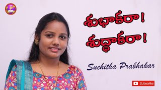 శుభాకరా శుద్ధాకరా విశుద్ధ వందనం|Subhakara Sudhakara|Suchitha Samuel| Dr.Riteesh |Bible Mission