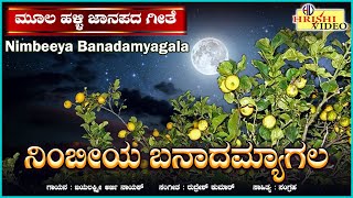 ನಿಂಬೀಯ ಬನಾದ ಮ್ಯಾಗಲ | ಮೂಲ ಹಳ್ಳಿ ಜಾನಪದ ಗೀತೆಗಳು | Nimbeeya Banaada Myagala | Traditional Folk Song