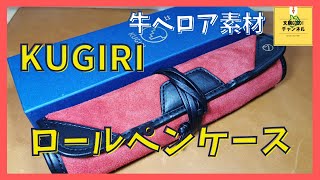 【再販可能】希少素材！KUGIRIロールペンケースBIG（文房具紹介）