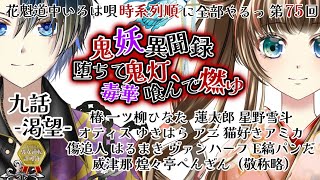 【声劇】第75回 9話-渇望- 堕ちて鬼灯、毒華喰んで燃ゆ -鬼妖異聞録- 花魁道中いろは唄　時系列順に全部やる！【星野雪斗/ヅカ系Vtuber】＃花魁道中全部やるっ ※退避枠