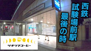 西鉄試験場前駅の最後の瞬間に立ち会ってみた。