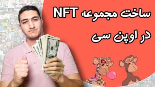 آموزش ساخت مجموعه NFT در اوپن سی | آموزش ساخت کالکشن ان اف تی و فروش NFT