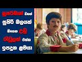 "Superlopez" සිංහල Movie Review | Ending Explained Sinhala | Sinhala Movie Review