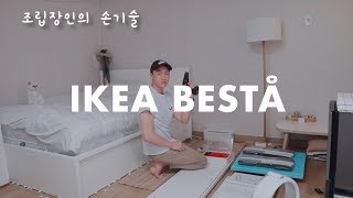 이케아 베스토 거실장 수납장 같이 조립해요 / IKEA BESTÅ • 인프제 INFJ •