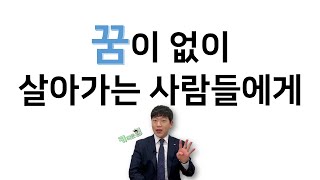 나도 행복할 수 있을까? [부제 : 꿈이 없이 살아가는 사람들에게]