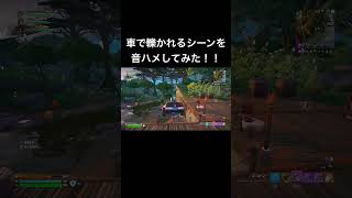 車で轢きあう様子を音ハメしてみた！ #fortnite #fortniteshorts #shorts #フォートナイト  #おもしろ動画 #フォートナイト女子