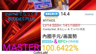 【maimai 直撮り】MYTHOS スタンダード譜面 MASTER 初SSS+ \u0026 FC+(15-0-0)!!!（100.6422%）