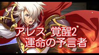 【ランモバ】アレス 覚醒2 運命の予言者【無課金奮闘記】 【無課金奮闘記】