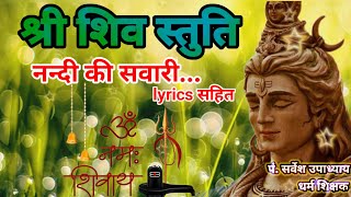 नन्दी की सवारी | श्री शिव स्तुति | with lyrics पं. सर्वेश उपाध्याय @Dharmashikshak