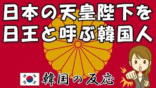 【韓国の反応】日本の天皇陛下を「日王」と呼ぶ韓国人！【海外の反応・ネットの反応】