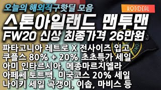 파타고니아 레트로 X 전사이즈, 스톤아일랜드 맨투맨 신상 26만원, 아미 인타르시아, 아페쎄 토트백, 쿠플스 파카 17만원, 알파인더스트리, 미국코스, 비타민 세일,이솝 등