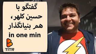 B_Titr |   in one minبی تیتر- گفتگو با حسین کلهر، هم بنیانگذار