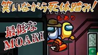 【コレが狂人だ！】ずっーと大声で爆笑しながら死体踏みするMOARI！！wwwwこいつが本当にヤバいやつだ！！www#Shorts【Among Us】