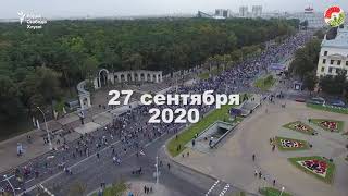 Минск. 50й день протеста 3%. 27 сентября 2020