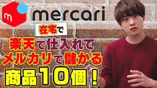 【在宅副業】楽天市場で仕入れてメルカリで売って月10万円稼げる商品10個！