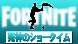 死神のショータイム【フォートナイト】著作権エモート Fortnite Emote (元ネタ INSANE  Black Gryph0n \u0026 Baasik )