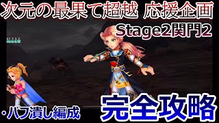 【DFFOO＃095】★次元の最果て超越応援企画★「Stage2 関門2」バフ潰し編成で完全攻略！