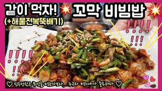 #백반기행(Korean food travel)#같이먹자! #해물전복뚝배기#꼬막비빔밥#용산