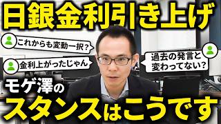 【住宅ローン】日銀が金利引き上げ！モゲ澤のスタンスを改めて紹介します