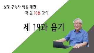 第19讲 约伯记概观   제19과  욥기   救赎史圣经概观 朴廷锡牧师 圣经B70课程