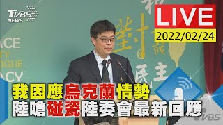 【我因應烏克蘭情勢 陸嗆「碰瓷」陸委會最新回應LIVE】