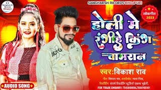 #Holi_Me_Rangihe_King_Chamaran||#Vikash_Rao||होली मे रंगीहे किंग चामरान||Chamar Song Holi 2023