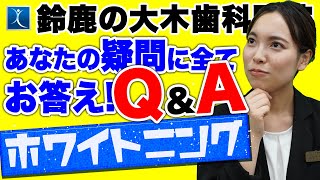 疑問に全てお答え!ホワイトニング徹底解説!!