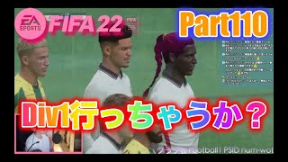 【FIFA22】 プロクラブ Div1上がろうや パブリック 参加大歓迎 Part110