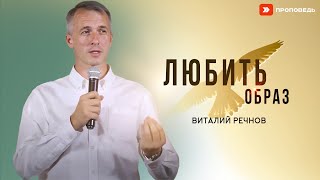 Любить образ | Виталий Речнов