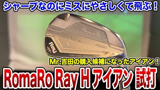 シャープなのに易しく飛ぶ！ロマロ Ray H アイアンを試打！【Mr.吉田のクラブは打たなきゃわからない】