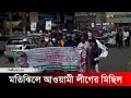 মতিঝিলে আওয়ামী লীগ ও স্বেচ্ছাসেবক লীগের ঝটিকা মিছিল | Awami League  | Jago News