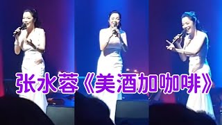 张水蓉在新加坡演唱会唱了一首邓丽君抒情歌{美酒加咖啡}听了也陶醉