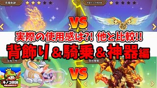 【キノコ伝説】新背飾りの『宇宙からの来訪者』とは？その他騎乗＆神器の使用感レビュー！