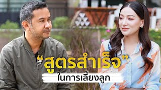 สูตรสำเร็จในการเลี้ยงลูก | มามี๊ทอล์ค - พศิน อินทรวงค์ - Mametalk