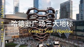 8分钟看完纽约哈德逊广场三大景点 | Hudson Yard | Vessel | Shed | Highline