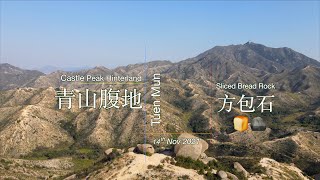 【連綿山脈 極地溝谷】青山腹地 Castle Peak Hinterland | 方包石🍞🪨  | 猿人石🐵 🪨| 青山日落🌄 | 14 Nov 2021(4K航拍)