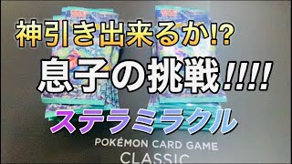 ［ポケカ］ステラミラクル1BOX開封❤️神引き動画になるか！？息子の挑戦！！　　#ポケモンカード  #ポケカ開封  #ステラミラクル