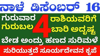 ನಾಳೆ ಡಿಸೆಂಬರ್ 16 ಗುರುವಾರ 4 ರಾಶಿಯವರಿಗೆ ಬಾರಿ ಅದೃಷ್ಟ ಬೇಡ ಅಂದ್ರು ಹಣದ ಸುರಿಮಳೆ