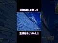 絶対負けたと思った フォートナイト fortnite フォトナ