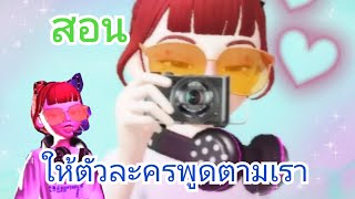 สอนทำให้ตัวละครพูดตามเรา \