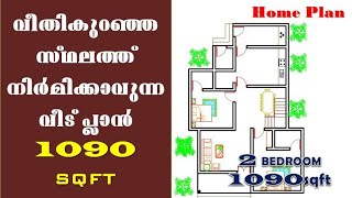 വീതികുറഞ്ഞ സ്ഥലത്ത് നിർമിക്കാവുന്ന 1090sqft വീട് പ്ലാൻ