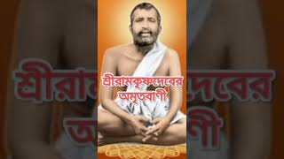 শ্রীরামকৃষ্ণদেবের অমৃতবাণী ২৯ #shri_ramakrishna