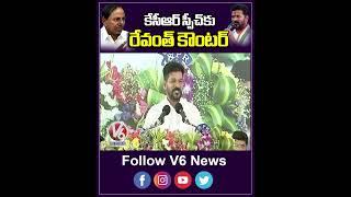 కేసీఆర్ స్పీచ్ కు రేవంత్ కౌంటర్ | Revanth Reddy | KCR | V6News