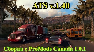 Сборка ATS 1.40 с ProMods Canada 1.0.1